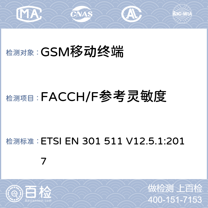 FACCH/F参考灵敏度 全球移动通信系统(GSM)；移动站设备；涵盖指令2014/53/EU章节3.2基本要求的协调标准 ETSI EN 301 511 V12.5.1:2017 4.2.43