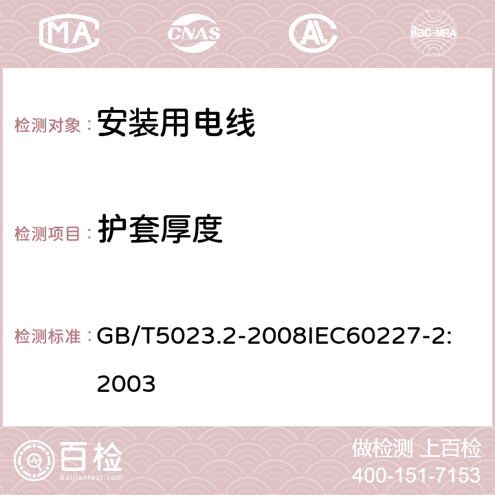 护套厚度 额定电压 450/750V 及以下聚氯乙烯绝缘电缆 第2部分：试验方法 GB/T5023.2-2008
IEC60227-2:2003 2.5