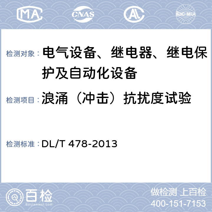 浪涌（冲击）抗扰度试验 继电保护和安全自动装置通用技术条件 DL/T 478-2013