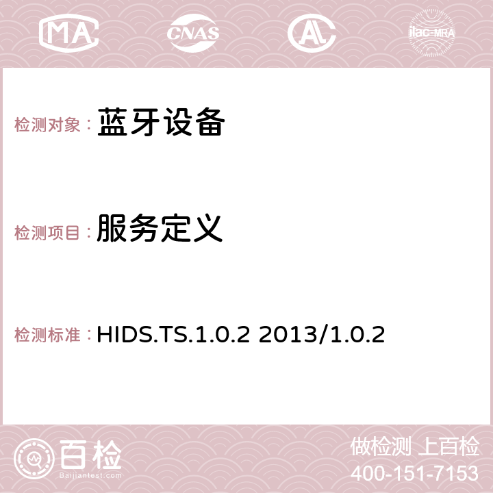 服务定义 HID服务测试规范的测试结构和测试目的 HIDS.TS.1.0.2 2013/1.0.2 4.3