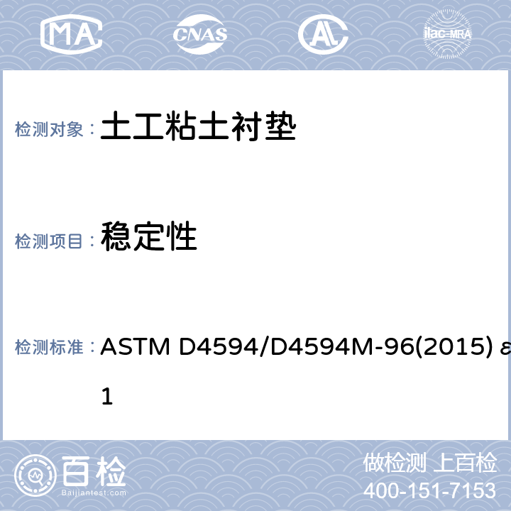 稳定性 温度作用对土工布稳定性影响的标准试验方法 ASTM D4594/D4594M-96(2015)ε1