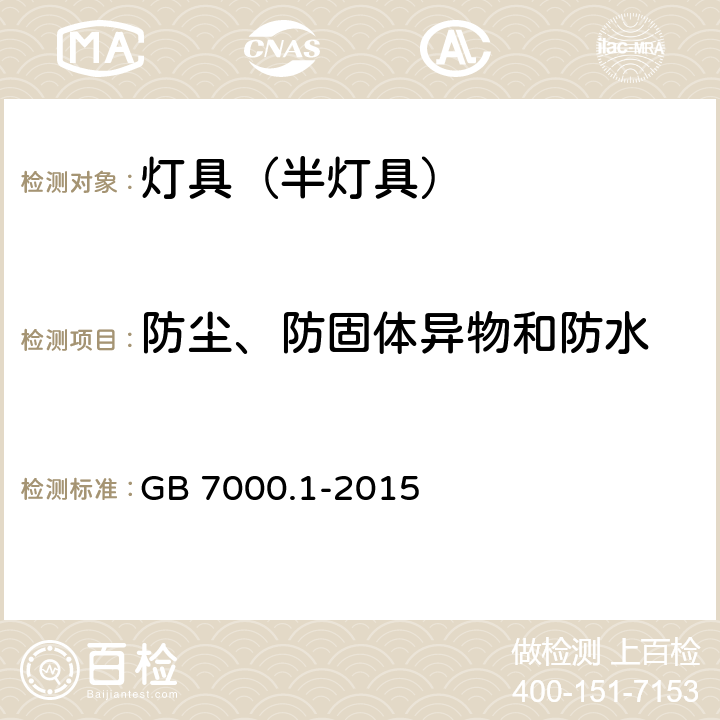 防尘、防固体异物和防水 灯具 第1部分:一般要求与试验 GB 7000.1-2015 9