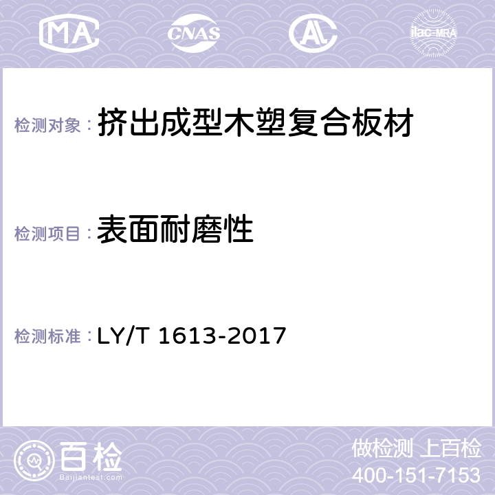表面耐磨性 挤出成型木塑复合板材 LY/T 1613-2017 5.3.11