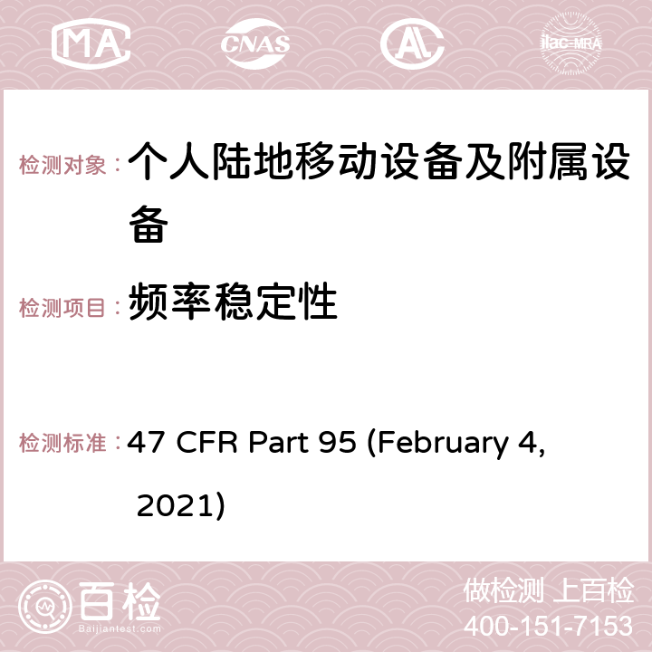 频率稳定性 47 CFR PART 95 私人陆地无线移动业务 47 CFR Part 95 (February 4, 2021) Subpart E