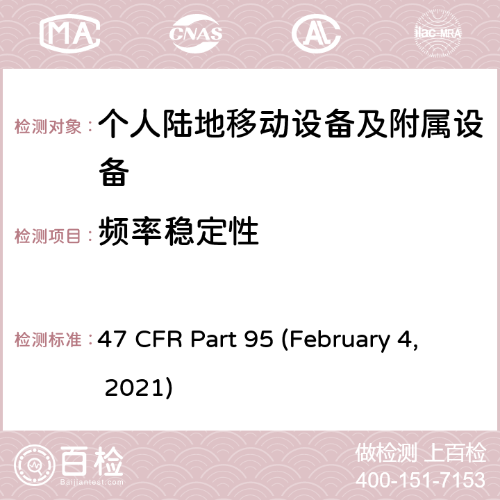 频率稳定性 私人陆地无线移动业务 47 CFR Part 95 (February 4, 2021) Subpart E