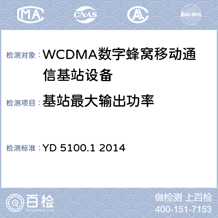 基站最大输出功率 移动通信基站设备抗地震性能检测规范第一部分 基站设备 YD 5100.1 2014 10.0.1