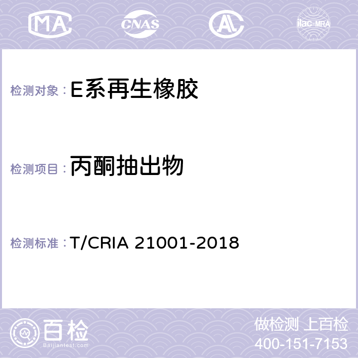 丙酮抽出物 E系再生橡胶 T/CRIA 21001-2018 6.2.4