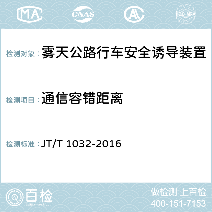 通信容错距离 《雾天公路行车安全诱导装置》 JT/T 1032-2016 6.5