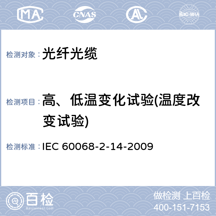 高、低温变化试验(温度改变试验) 环境试验第2-14部分：试验.试验N:温度的改变 IEC 60068-2-14-2009 5 6 7 8 9