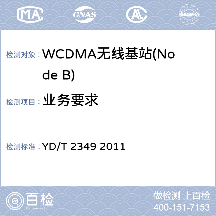 业务要求 《2GHz WCDMA数字蜂窝移动通信网 无线接入子系统设备技术要求（第五阶段）增强型高速分组接入（HSPA+）》 YD/T 2349 2011 8