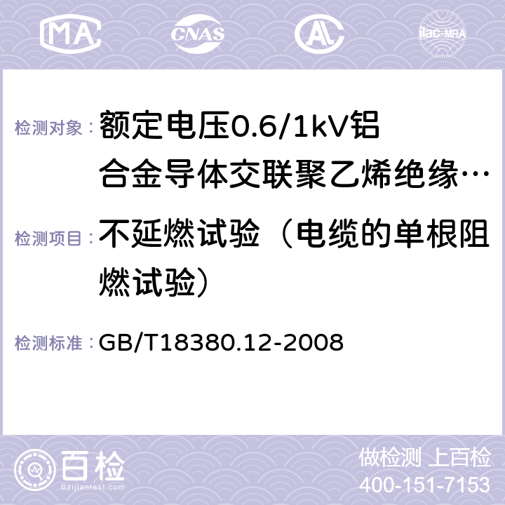 不延燃试验（电缆的单根阻燃试验） 电缆和光缆在火焰条件下的燃烧试验 第12部分：单根绝缘电线电缆火焰垂直蔓延试验1kW预混合型火焰试验方法 GB/T18380.12-2008