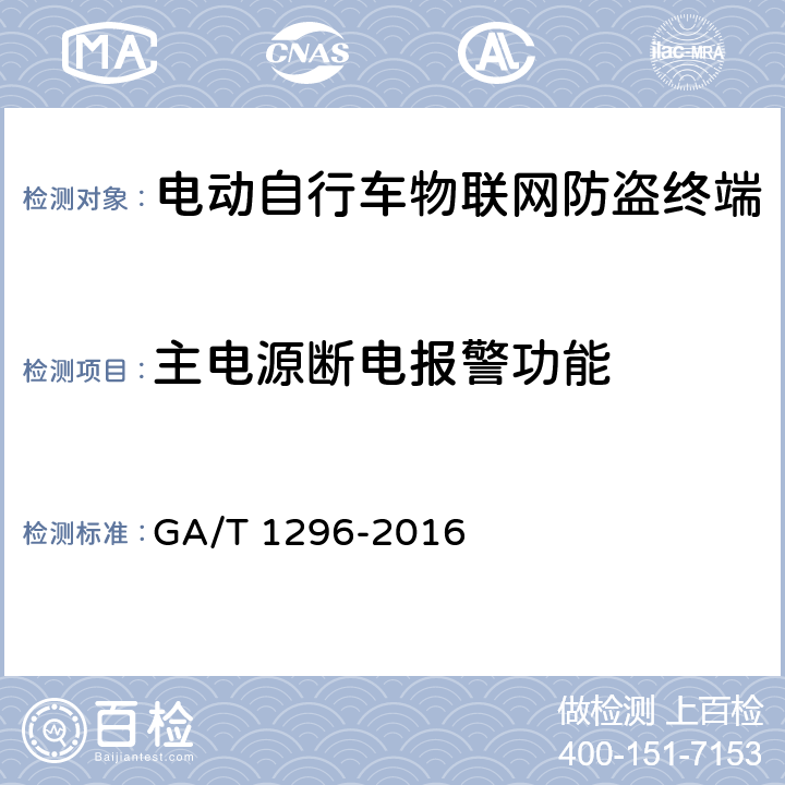 主电源断电报警功能 电动自行车物联网防盗终端通用技术要求 GA/T 1296-2016 6.3.2.3