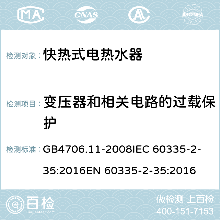 变压器和相关电路的过载保护 家用和类似用途电器的安全 快热式热水器的特殊要求 GB4706.11-2008
IEC 60335-2-35:2016
EN 60335-2-35:2016 17