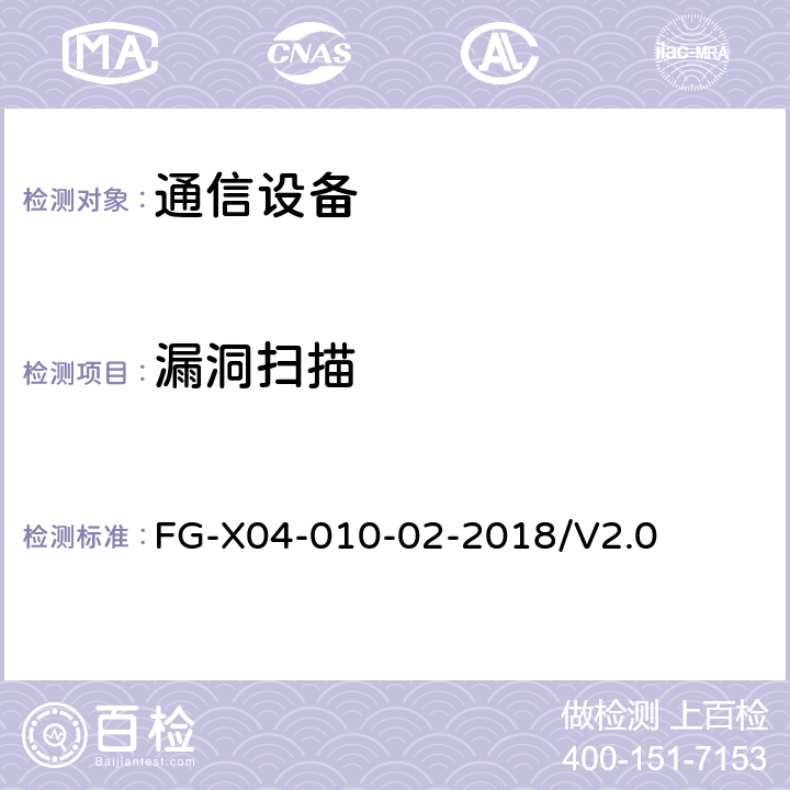 漏洞扫描 网络设备安全通用测试方法 FG-X04-010-02-2018/V2.0 6.16