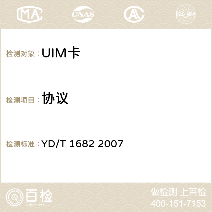 协议 《CDMA数字蜂窝移动通信网用户识别模块（UIM）测试方法》 YD/T 1682 2007 5.3-5.7