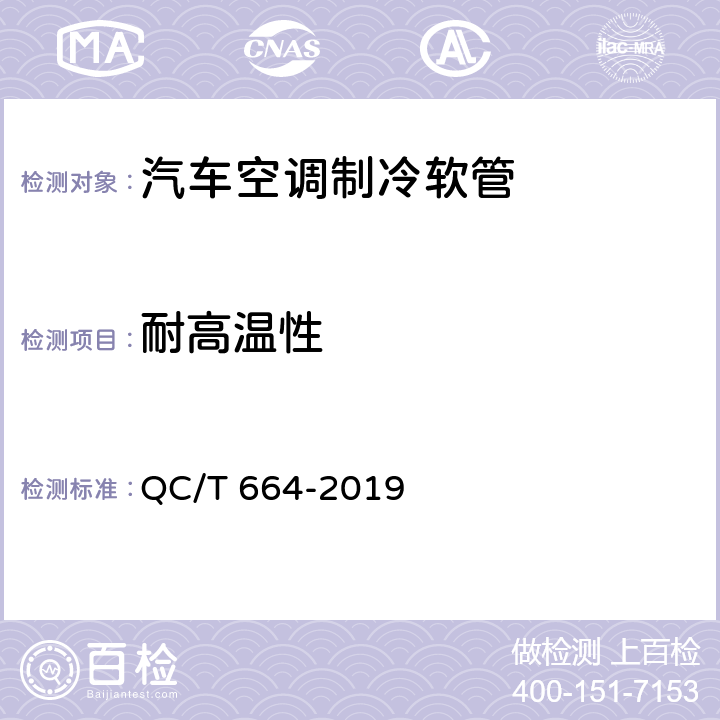 耐高温性 汽车空调制冷软管 QC/T 664-2019 5.5