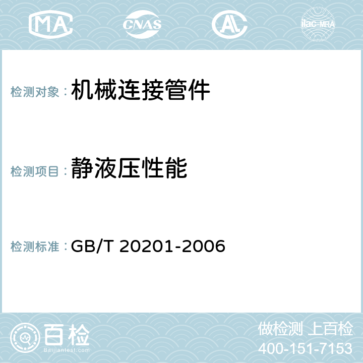 静液压性能 灌溉用聚乙烯（PE）压力管机械连接管件 GB/T 20201-2006 6.6