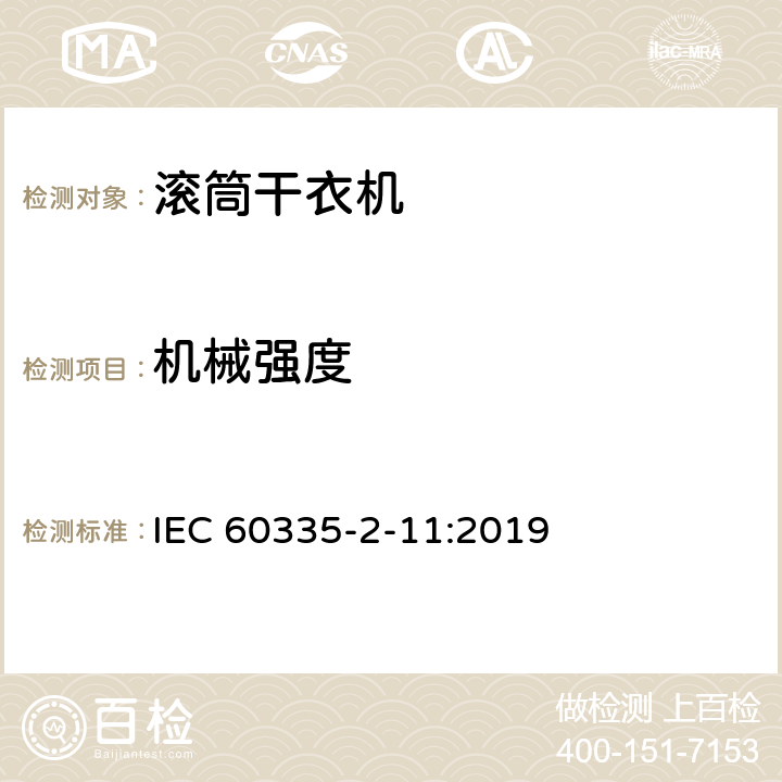 机械强度 家用和类似用途电器的安全 第2-11部分：滚筒式干衣机的特殊要求 IEC 60335-2-11:2019 21