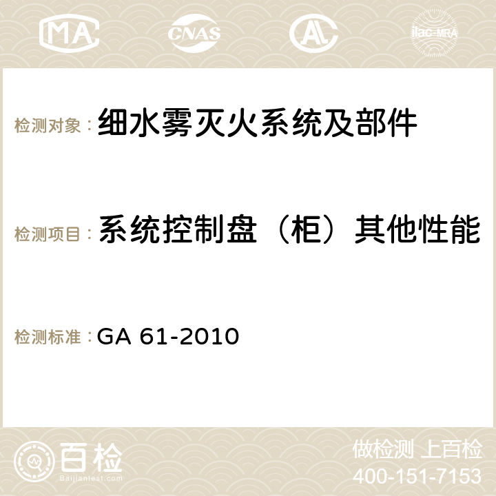 系统控制盘（柜）其他性能 《固定灭火系统驱动、控制装置通用技术条件》 GA 61-2010 6.3、6.4、6.6-6.8