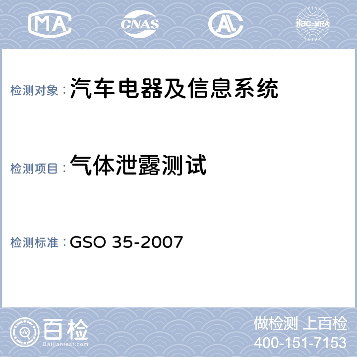 气体泄露测试 用于机动车辆和内燃机的铅酸起动蓄电池的测试方法 GSO 35-2007 16