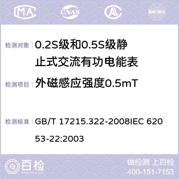 外磁感应强度0.5mT 交流电测量设备 特殊要求 第22部分:静止式有功电能表(0.2S级和0.5S级) GB/T 17215.322-2008
IEC 62053-22:2003