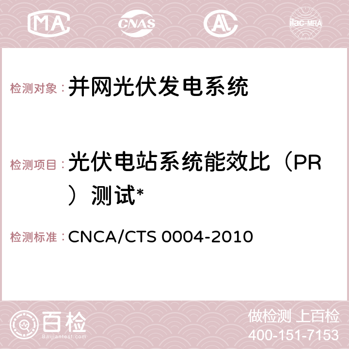 光伏电站系统能效比（PR）测试* 并网光伏发电系统工程验收基本要求 CNCA/CTS 0004-2010 7.11