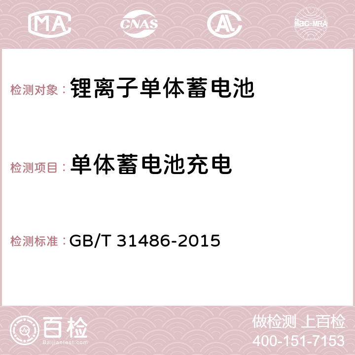 单体蓄电池充电 电动汽车用动力蓄电池电性能要求及试验方法 GB/T 31486-2015 6.2.4