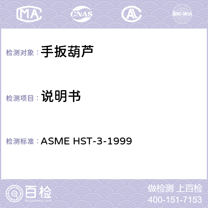 说明书 手扳葫芦的性能标准 ASME HST-3-1999 4.3