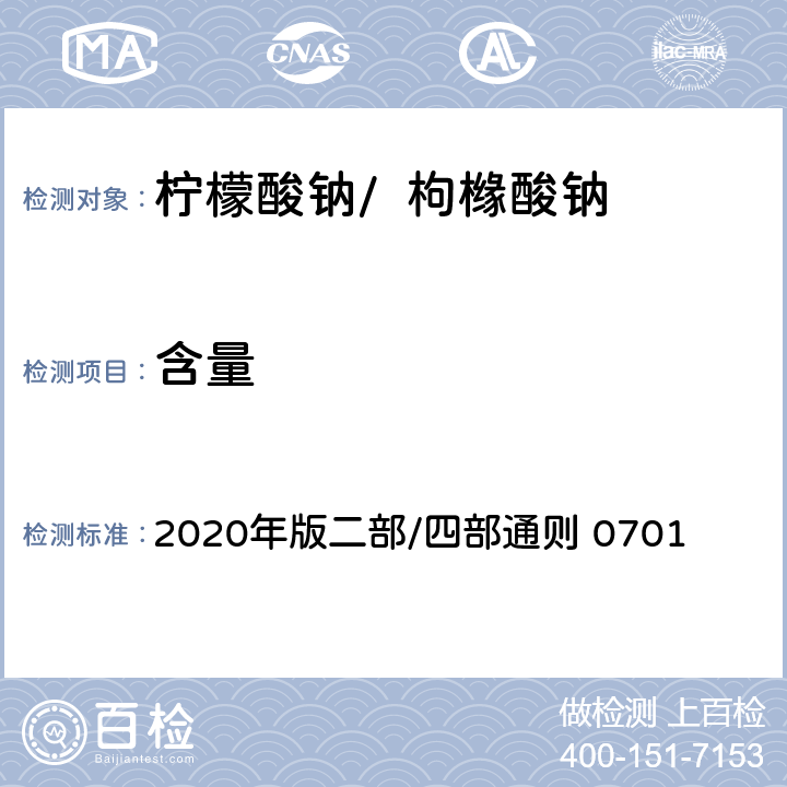 含量 《中华人民共和国药典》 2020年版二部/四部通则 0701