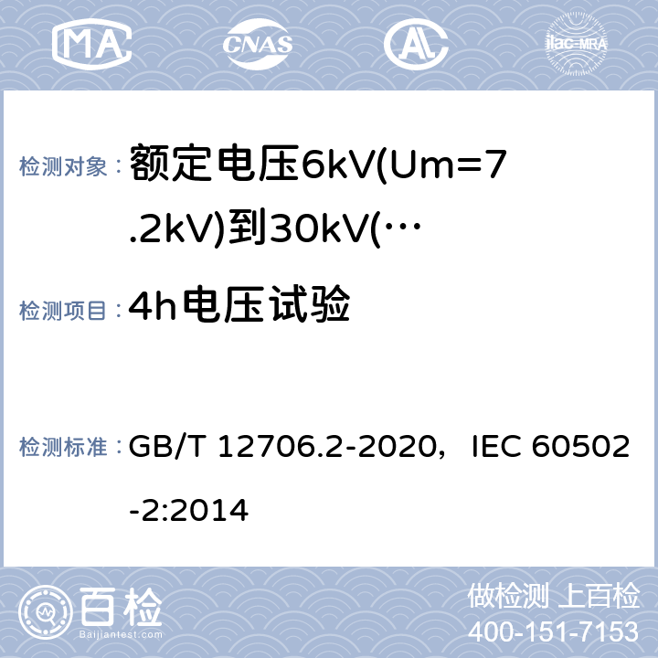 4h电压试验 额定电压1kV(Um=1.2kV)到35kV(Um=40.5kV)挤包绝缘电力电缆及附件 第2部分：额定电压6kV(Um=7.2kV)到30kV(Um=36kV)电缆 GB/T 12706.2-2020，IEC 60502-2:2014 18.3.4