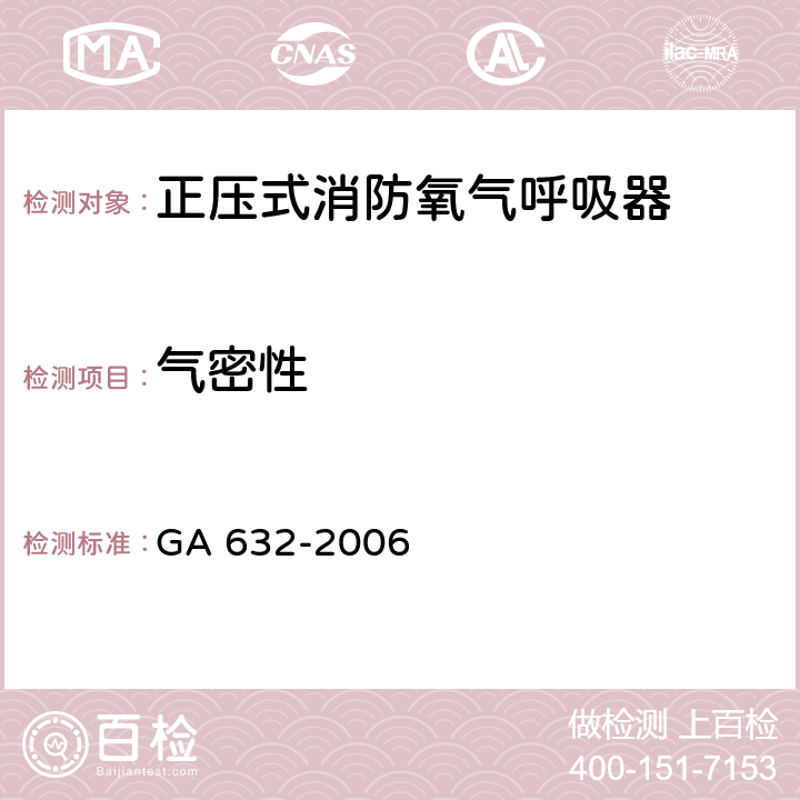 气密性 《正压式消防氧气呼吸器》 GA 632-2006 6.6