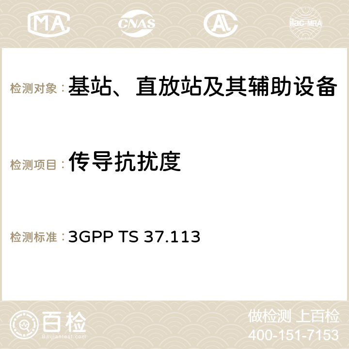 传导抗扰度 第三代合作伙伴计划；技术规范组无线接入网；NR, E-UTRA, UTRA和GSM/EDGE；多标准无线电（MSR）基站（BS）电磁兼容性（EMC） 3GPP TS 37.113 9.5