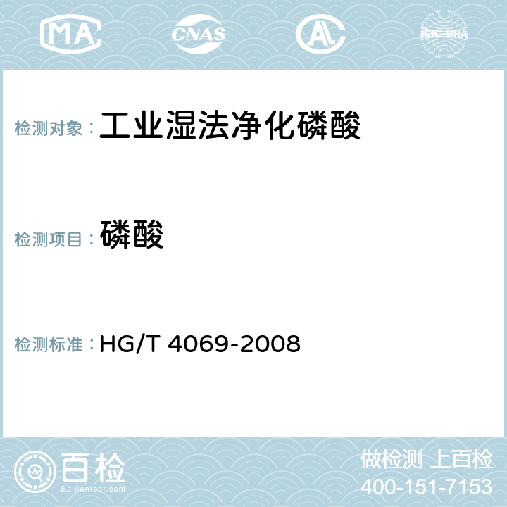 磷酸 工业湿法净化磷酸 HG/T 4069-2008 5.5