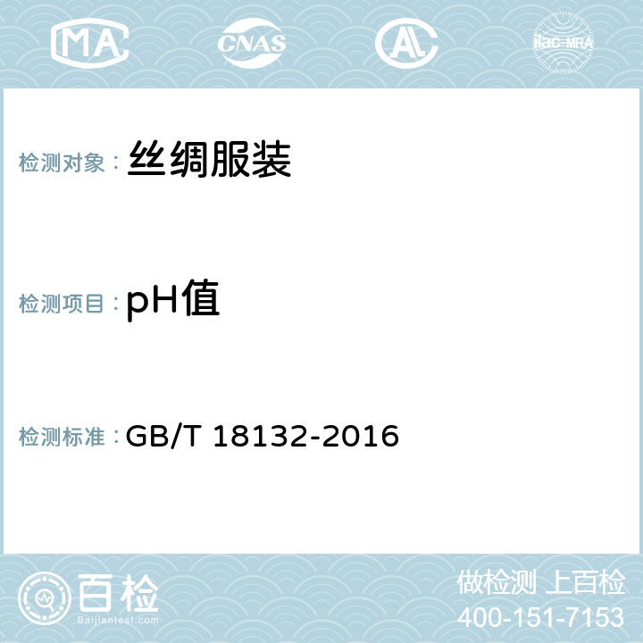 pH值 丝绸服装 GB/T 18132-2016 5.4.8