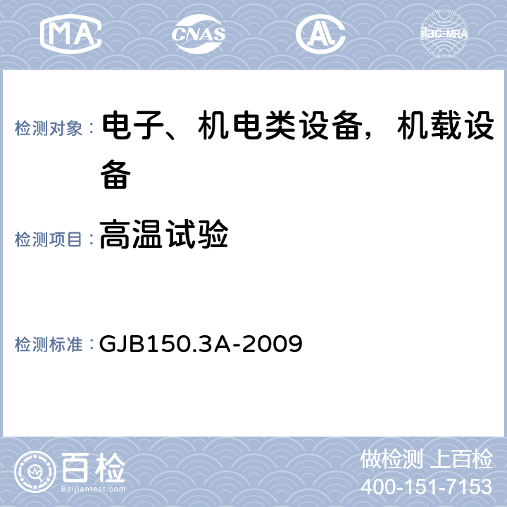 高温试验 军用装备实验室环境试验方法 第3部分：高温试验 GJB150.3A-2009