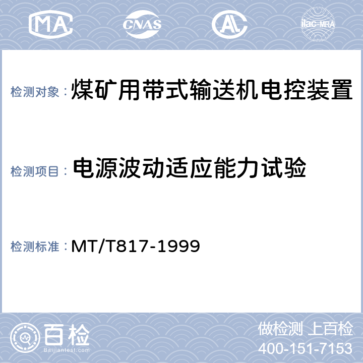 电源波动适应能力试验 煤矿用带式输送机电控装置 MT/T817-1999 4.8.1,5.4