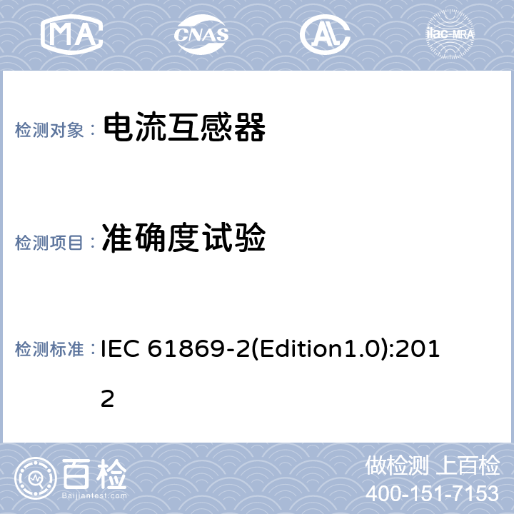 准确度试验 互感器 第2部分 电流互感器的补充技术要求 IEC 61869-2(Edition1.0):2012 7.3.5