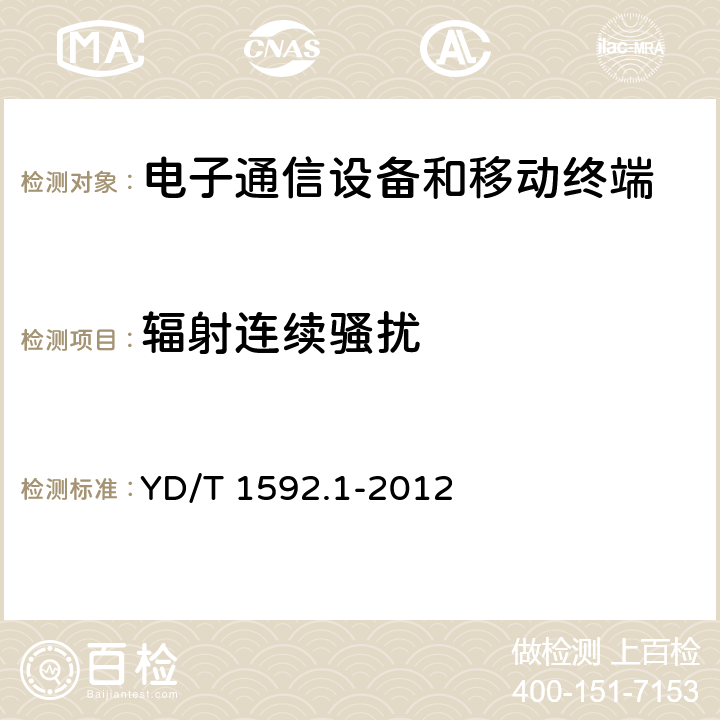 輻射連續騷擾 2GHz TD-SCDMA數字蜂窩移動通信系統-用戶設備及其輔助設備 YD/T 1592.1-2012 8.3