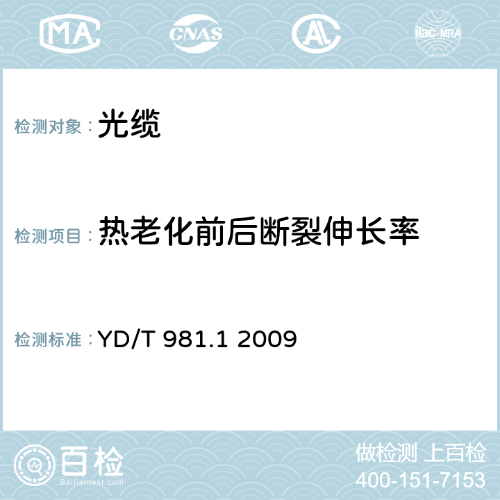 热老化前后断裂伸长率 接入网用光纤带光缆 第1部分：骨架式 YD/T 981.1 2009 表4序号2