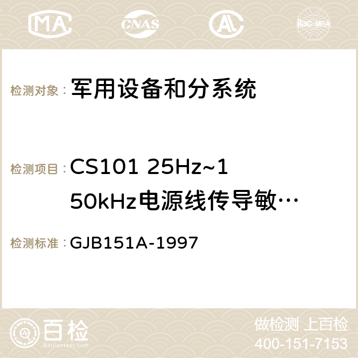 CS101 25Hz~150kHz电源线传导敏感度 军用设备和分系统电磁发射和敏感度要求 GJB151A-1997 5.3.5