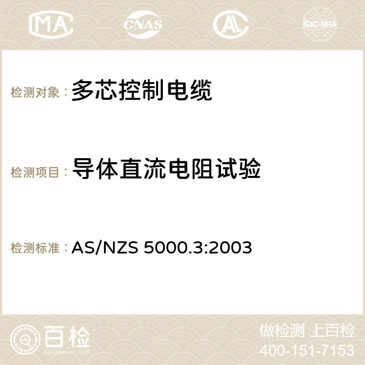 导体直流电阻试验 电缆-聚合物绝缘电缆 第3部分：多芯控制电缆 AS/NZS 5000.3:2003 16