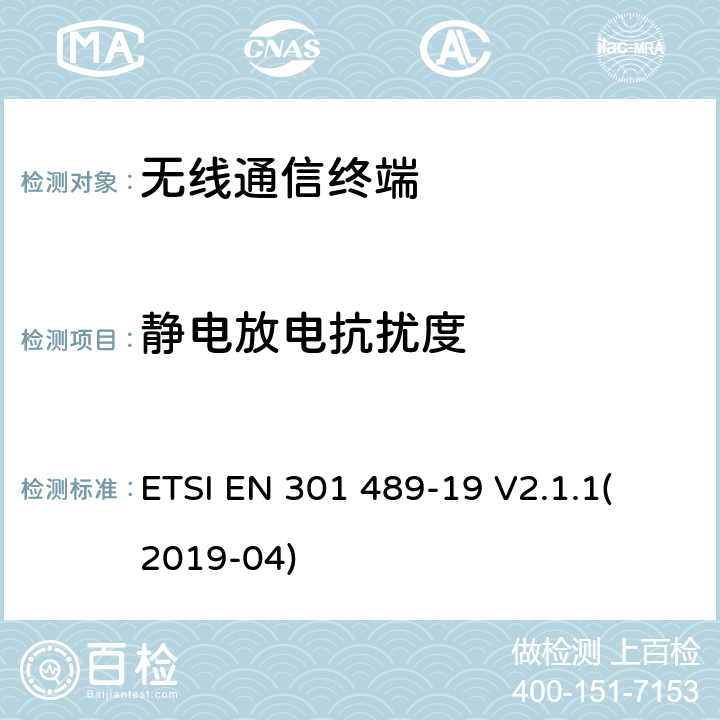 静电放电抗扰度 电磁兼容性（EMC）无线电设备和服务标准;第19部分：在提供数据通信的1.5GHz频段内运行的仅接收移动地球站（ROMS）和在提供定位、导航和定时数据的RNSS频段内运行的GNSS接收机的具体条件；协调标准涵盖基本要求 ETSI EN 301 489-19 V2.1.1
(2019-04) 9.3