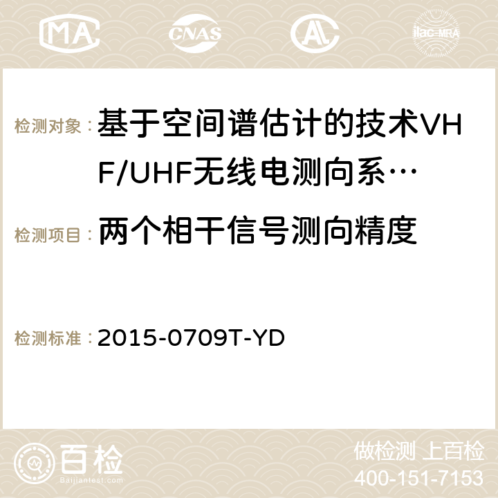 两个相干信号测向精度 基于空间谱估计的VHF/UHF无线电测向系统开场测试参数和测试方法 2015-0709T-YD 6.2.3