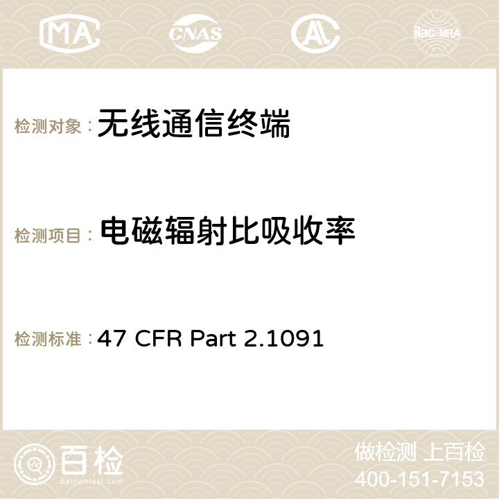 电磁辐射比吸收率 FCC 联邦法令 第47 项– 通信第2 部分 频谱分配和无线规定 第1091节 移动式设备 47 CFR Part 2.1091 2.1091