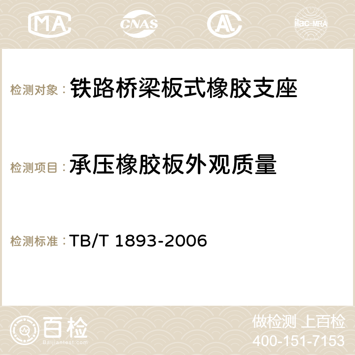 承压橡胶板外观质量 《铁路桥梁板式橡胶支座》 TB/T 1893-2006 （5.3）