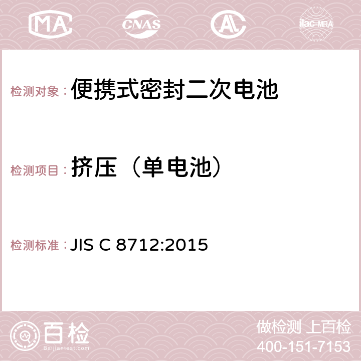 挤压（单电池） 便携式密封二次电池(小型密封二次电池)的安全要求 JIS C 8712:2015 8.3.5