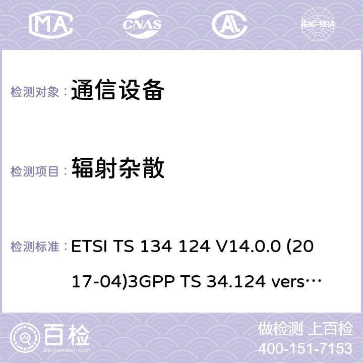 辐射杂散 第三代合作伙伴;射频接入网性能规范;电磁兼容性的（EMC）的移动终端及配套设备的要求 ETSI TS 134 124 V14.0.0 (2017-04)
3GPP TS 34.124 version 14.0.0 Release 14 8