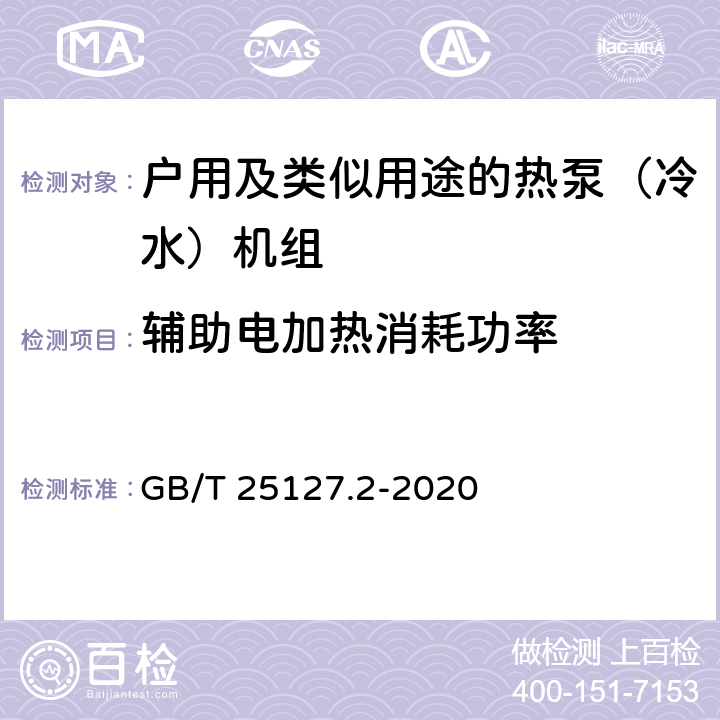 辅助电加热消耗功率 《低环境温度空气源热泵（冷水）机组 第2 部分: 户用及类似用途的热泵（冷水） 机组》 GB/T 25127.2-2020 6.3.2.10