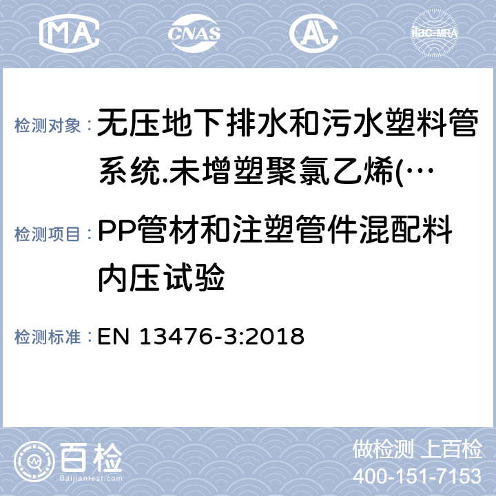 PP管材和注塑管件混配料内压试验 无压地下排水和污水塑料管系统.未增塑聚氯乙烯(PVC-U)、聚丙烯(PP)和聚乙烯(PE)结构壁管系统.第三部分：B型、光滑内壁结构外壁管材管件系统规范 EN 13476-3:2018 4.3.2