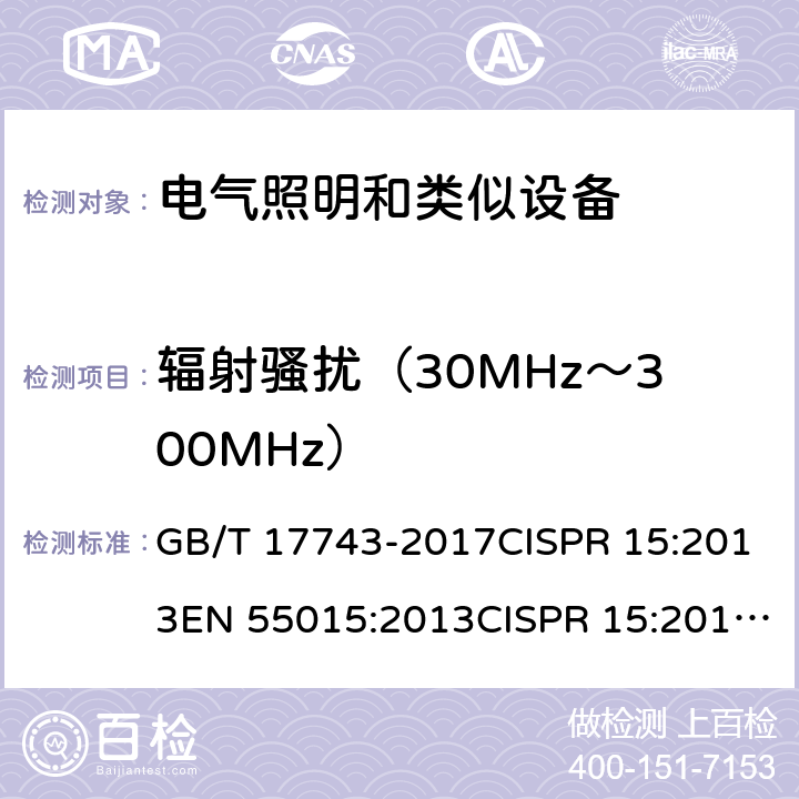 辐射骚扰（30MHz～300MHz） 电气照明和类似设备的无线电骚扰限值和测量方法 GB/T 17743-2017CISPR 15:2013EN 55015:2013CISPR 15:2013+A1EN 55015:2013+A1 CISPR 15:2018 条款4.4.2